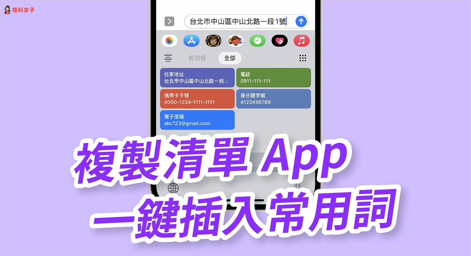 复制列表App 预保存 iPhone 常用字词并一键插入字段(iOS)