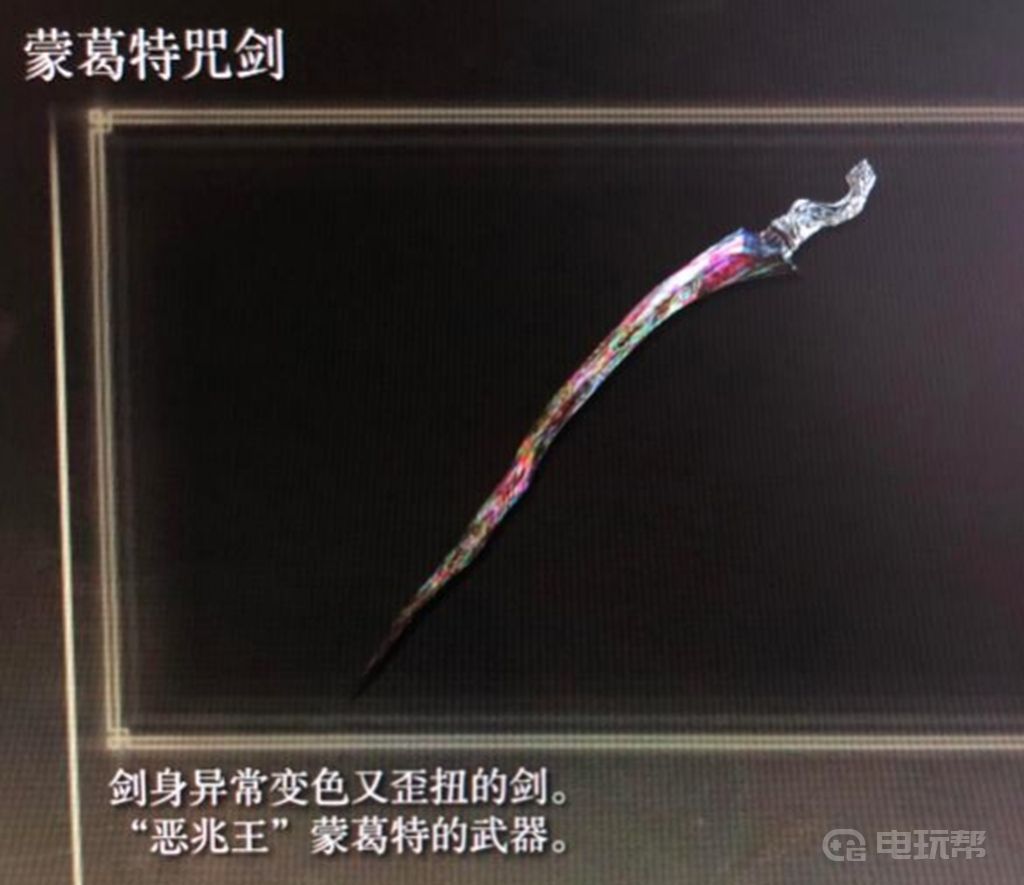 《艾尔登法环》蒙格特咒剑怎么样？