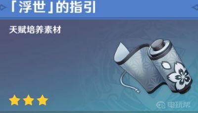 《原神》浮世的指引给谁？