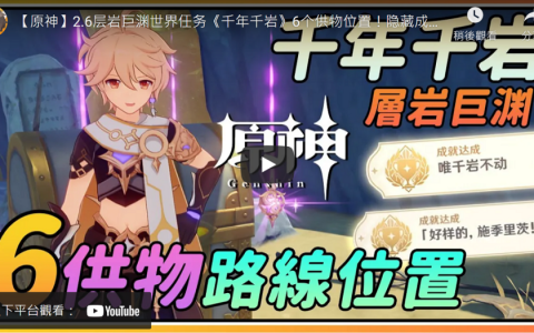 【原神】千年千岩攻略，6个任务道具地点位置。