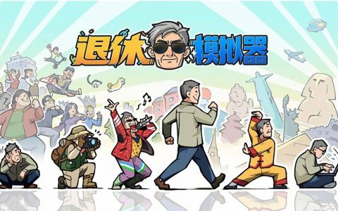 提前养老！ 《退休模拟器》Steam抢先体验 开实况当网红、做个讲武德的老人