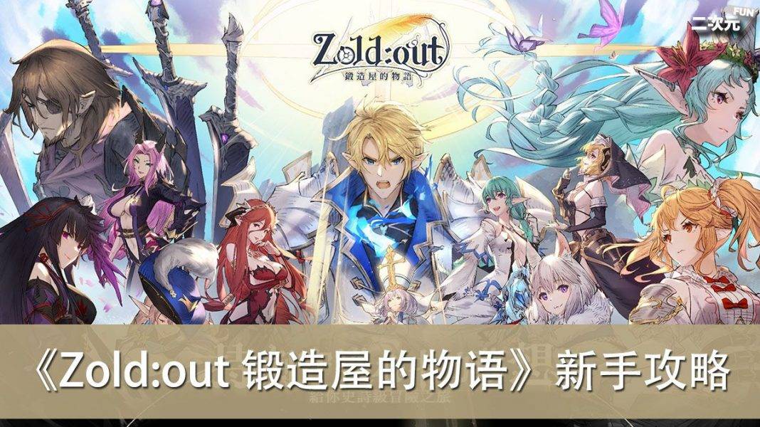 《Zold:out 锻造屋的物语》新手攻略（初始抽/提升战力/抽角/活动）