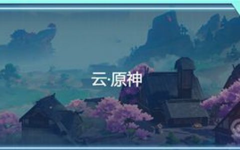 《原神》云要钱吗？