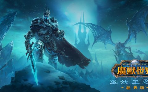 最史诗版本回归！ 《魔兽世界：巫妖王之怒》经典版2022下半年登场