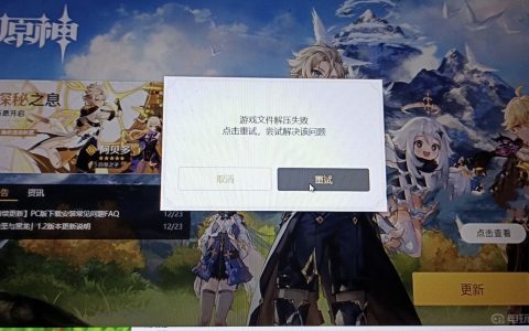 《原神》pc端游戏文件解压失败怎么解决？