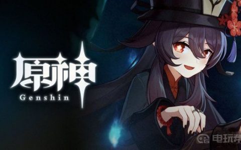 《原神》胡桃圣遗物用什么？