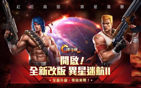 Garena《魂斗罗：归来》全新「红花高照 异星风暴」版本登场 异星迷航II开启，全新副本等你来战！