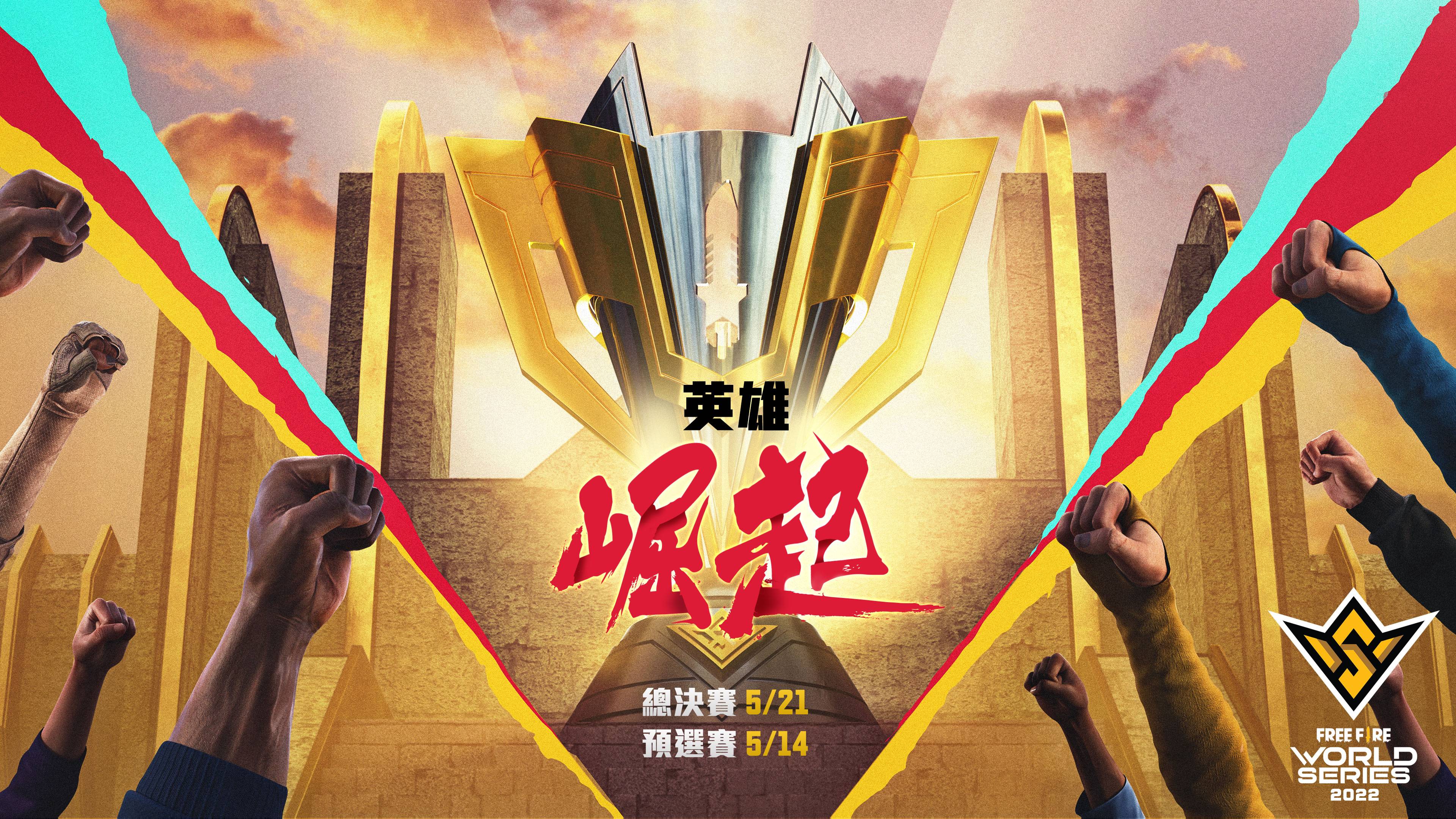 FFWS 2022 圣淘沙即将在五月举行，一起见证「英雄崛起」