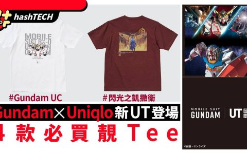 Gundam x Uniqlo|RX-78-2、Seed、UC、闪光之凯撒卫4款靓UT登场