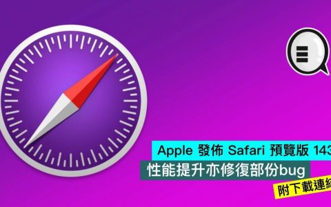 Apple 发布 Safari 预览版 143，性能提升亦修复部份bug