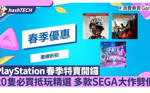 PlayStation春季特卖&SEGA促销 20只必买抵玩精选|消费券买Game