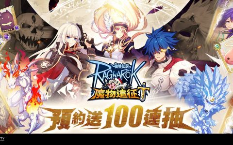 冒险新篇章《RO仙境传说：魔物远征》事前预约开跑 可爱魔物大进击，同步释出多项活动奖励！