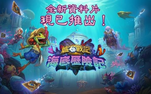 潜进水世界！ 《炉石战记》全新资料片《海底历险记》正式推出