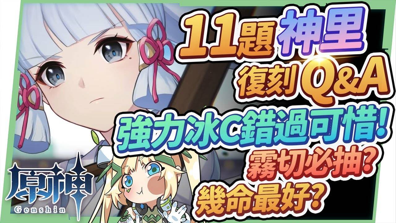 【原神】神里绫华复刻Q&A⛄▸摸透白鹭公主必看！ 命座该补到几命？ 雾切之回光该抽？ 为什么适合永冻不玩融化？ 毕业面板怎么看？ ▹璐洛洛◃ - 神里绫华 素材， 原神 快速冲等， 原神 元素反应， 原神 超导， 原神 角色排行， genshin impact tips， genshin impact gameplay， genshin impact tier list， genshin impact review， 元神， 原神 迪奥娜， genshin kazuha， 原神 稻妻， genshin ayaka build ， 原神 冲等， 神里绫华 武器， 神里绫华 技能， 神里绫华 定位， 原神 神里武器， 原神 神里 技能， 原神 神里圣遗物， 原神神里缕华， 原神 神里 甘雨， 原神 雷神， ayaka， 原神 永冻流， 绫华 申鹤， 原神 新手， 抽卡， 原神， Q&A， Genshin， Genshin Impact， 璐洛洛， 原神 攻略， vtuber， 原神 新手小学堂， 新手， 原神 pc， 原神 ps4，  米哈游， 米哈游 原神， 原神インパクト， 原神 五星， 原神 刻情， 原神 T0， 原神 巴哈， 虚拟youtuber， vtuber 原神， 新手必知 - 败家达人推荐
