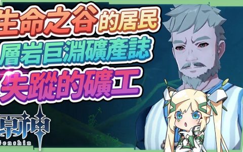 【原神】2.6层岩巨渊合辑04▸隐藏任务《失踪的矿工》&4个隐藏成就《层岩巨渊矿产志》《生命之谷的居民》《闻起来像沥青》！ 种种线索暗示须弥不远了