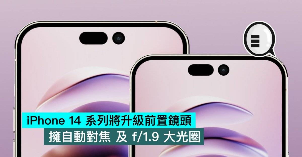 iPhone 14 系列将升级前置镜头，拥自动对焦 及 f/1.9 大光圈