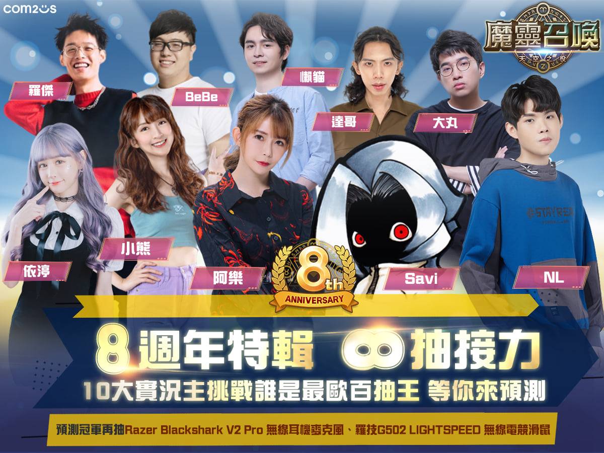 《魔灵召唤》8周年特辑，10位重量级实况主接力参战！ 