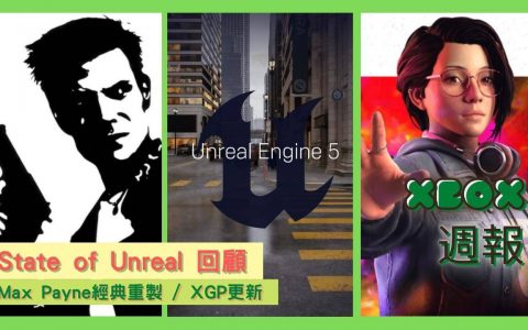 Xbox周报（04/10） - State of Unreal 回顾 / Max Payne经典重制 / XGP 更新