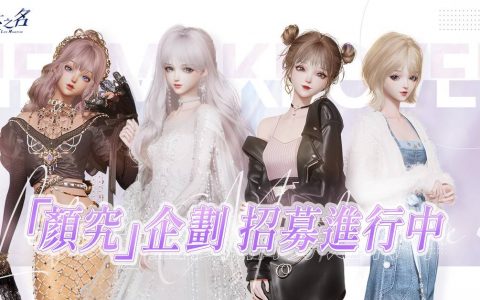 高自由度时尚生活游戏《以闪亮之名》「颜究」企划活动招募中！