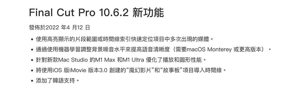 Final Cut Pro 更新加强 M1 Max 与 M1 Ultra 的性能支持，还通过机器学习加强人声清晰度