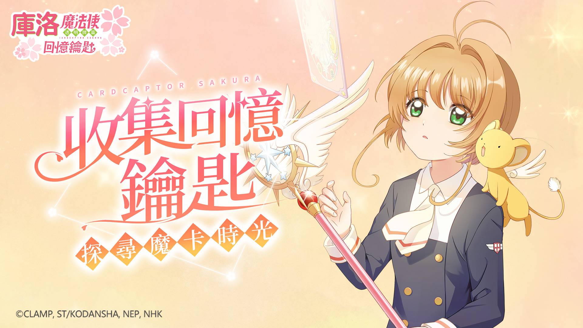 《库洛魔法使：回忆钥匙》现在开放事前预约啰！