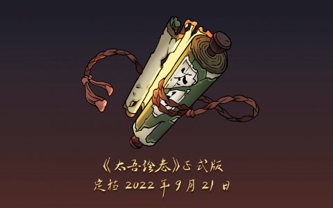 等了四年终于完成！ 《太吾绘卷》正式版确定 9 月 21 日发布