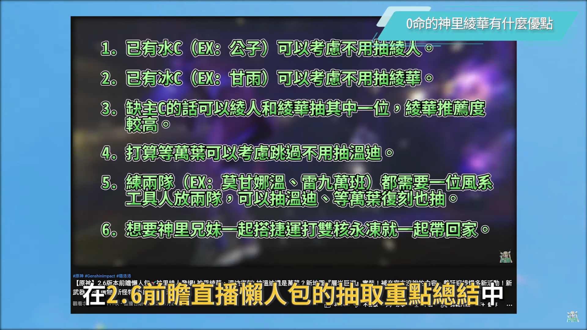 【原神】神里绫华复刻Q&A⛄▸摸透白鹭公主必看！ 命座该补到几命？ 雾切之回光该抽？ 为什么适合永冻不玩融化？ 毕业面板怎么看？ ▹璐洛洛◃ - 神里绫华 素材， 原神 快速冲等， 原神 元素反应， 原神 超导， 原神 角色排行， genshin impact tips， genshin impact gameplay， genshin impact tier list， genshin impact review， 元神， 原神 迪奥娜， genshin kazuha， 原神 稻妻， genshin ayaka build ， 原神 冲等， 神里绫华 武器， 神里绫华 技能， 神里绫华 定位， 原神 神里武器， 原神 神里 技能， 原神 神里圣遗物， 原神神里缕华， 原神 神里 甘雨， 原神 雷神， ayaka， 原神 永冻流， 绫华 申鹤， 原神 新手， 抽卡， 原神， Q&A， Genshin， Genshin Impact， 璐洛洛， 原神 攻略， vtuber， 原神 新手小学堂， 新手， 原神 pc， 原神 ps4，  米哈游， 米哈游 原神， 原神インパクト， 原神 五星， 原神 刻情， 原神 T0， 原神 巴哈， 虚拟youtuber， vtuber 原神， 新手必知 - 败家达人推荐