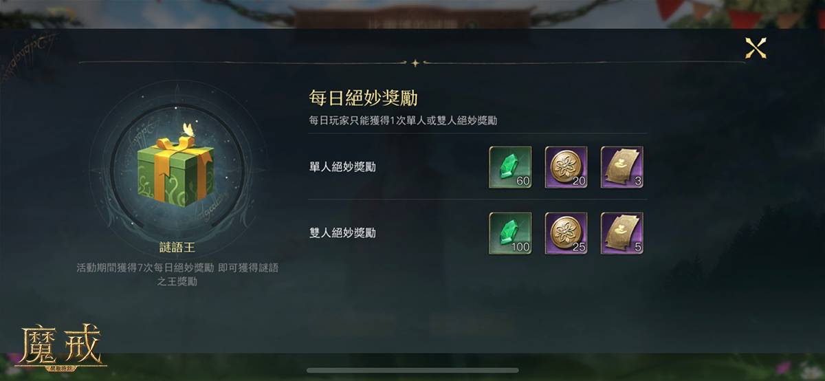 5道谜题全部答对可获得当日绝妙奖励，累积7次可领取谜语之王奖励