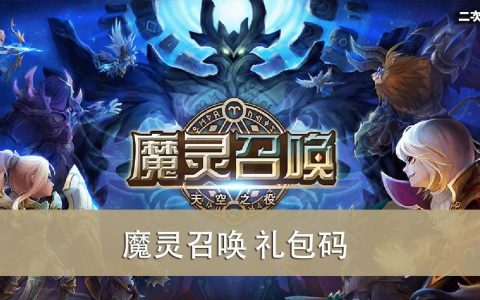 《魔灵召唤》2022.05 礼包兑换码｜虚宝｜序号