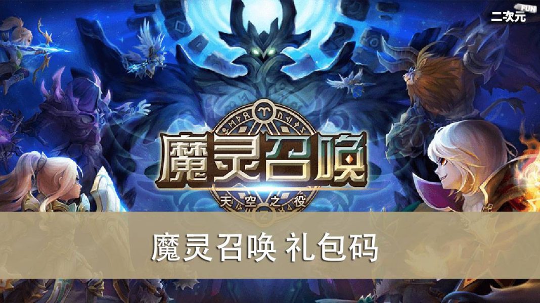 《魔灵召唤》礼包兑换码｜虚宝｜序号