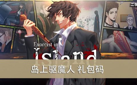 《岛上驱魔人》2022.05 礼包兑换码｜虚宝｜序号