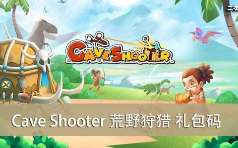 《Cave Shooter 荒野狩猎》2022.0５ 礼包兑换码｜虚宝｜序号