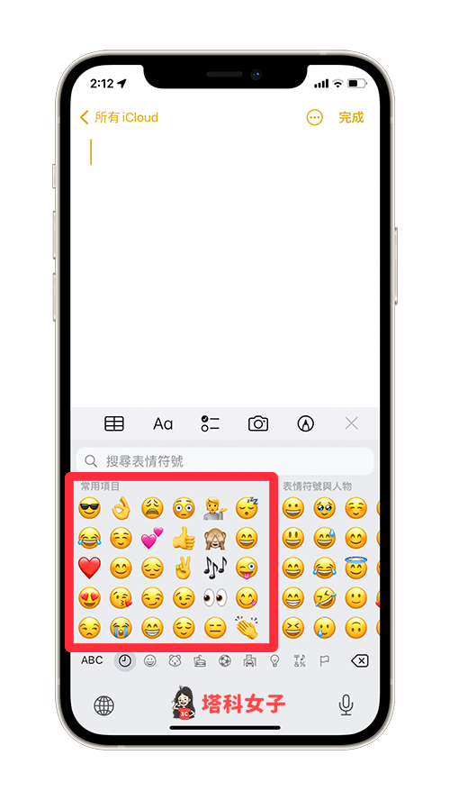 iPhone 表情符号纪录清除教学，重置常用表情符号为默认值 - iPhone 表情符号， iPhone 键盘， 表情符号， 表情符号键盘 - 塔科女子