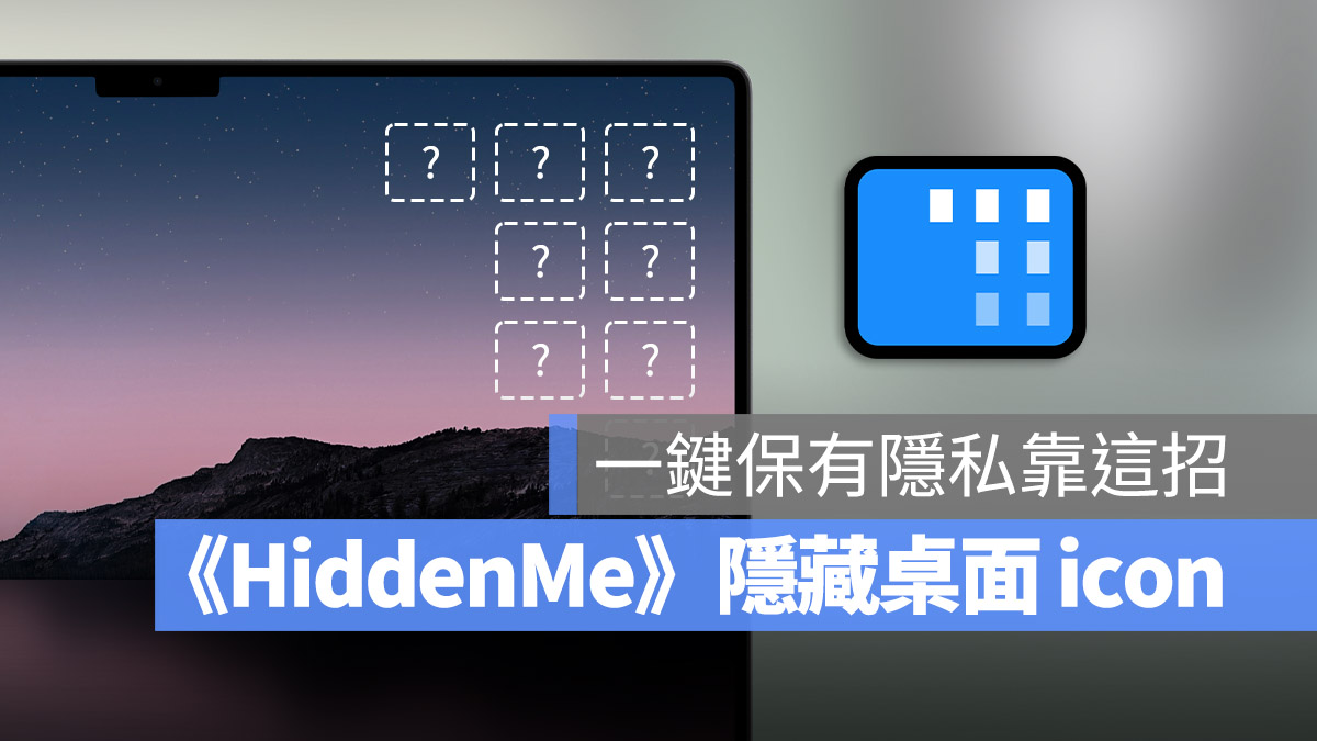 HiddenMe Mac 小工具 隐藏桌面文件