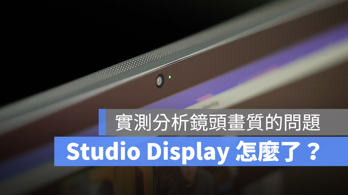 Studio Display FaceTime 前镜头 画质糟 原因