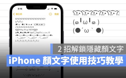 iPhone 颜文字输入教学、技巧，简单 2 招取得更多隐藏颜文字
