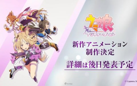 《赛马娘 Pretty Derby》确定制作新系列动画！ 以好歌剧、爱慕织姬、成田路为主轴！