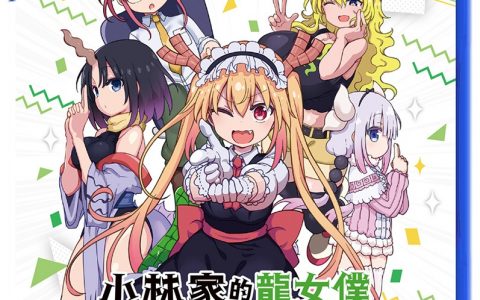 PS4/NS 射击游戏《小林家的龙女仆 炸裂！！ 呆萌龙☆吐息》中文版7月21日发售