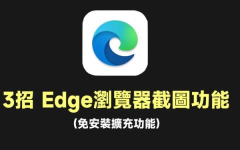 3招Edge截图功能，也能获取全网页，截图后也能复制分享到LINE