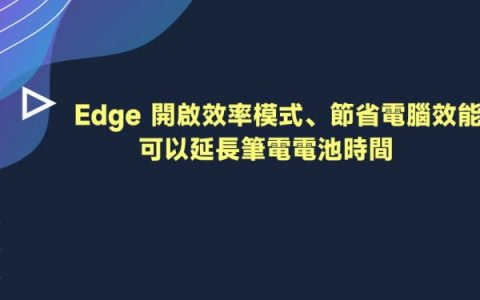 [教学] 如何让 Edge更省计算机效能？ 开启这功能可延长笔电电池的时间