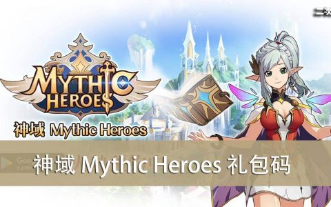 《神域 Mythic Heroes》2022.05 礼包兑换码｜虚宝｜序号