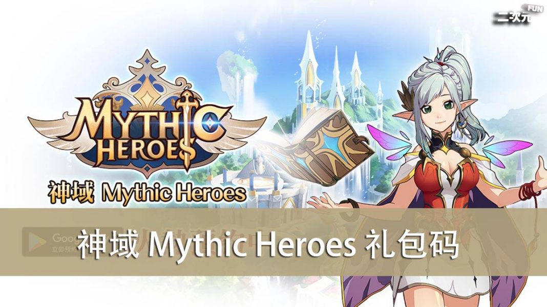《神域 Mythic Heroes》礼包兑换码｜虚宝｜序号