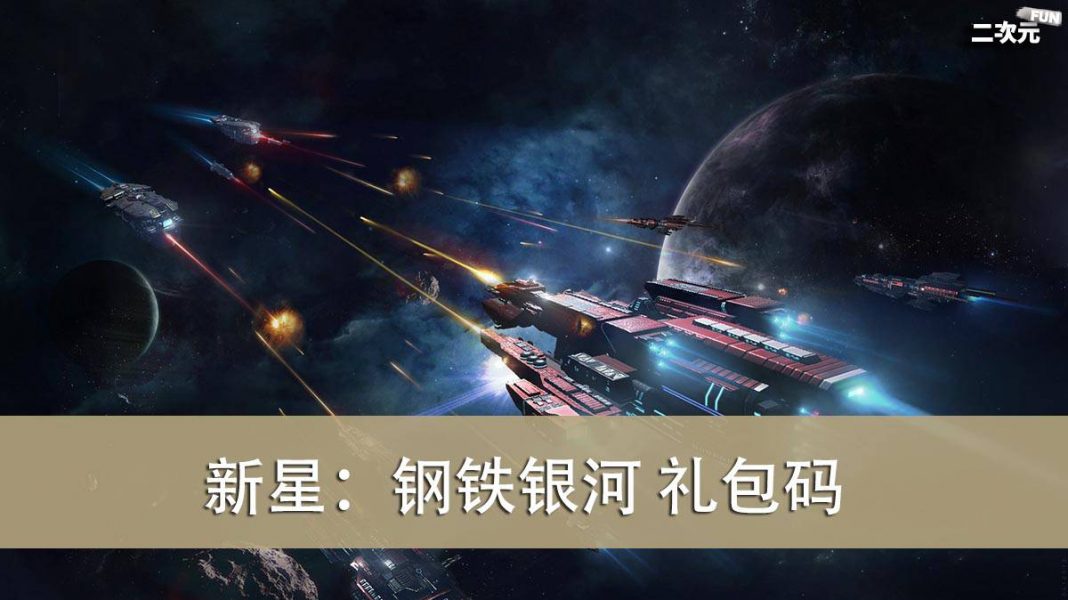 《新星：钢铁银河》礼包兑换码｜虚宝｜序号