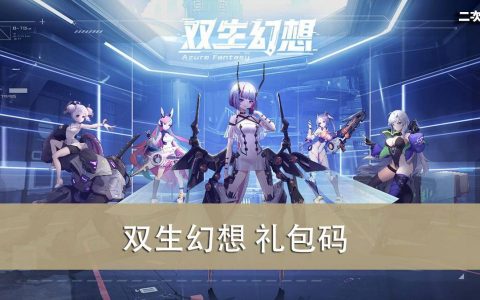 《双生幻想》2022.05 礼包兑换码｜虚宝｜序号