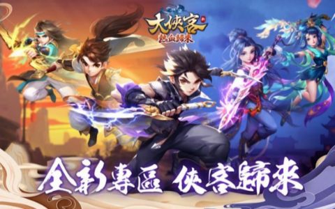 《大侠客》2022.05 礼包兑换码｜虚宝｜序号