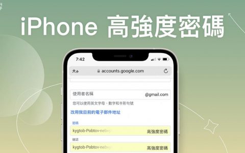 iPhone 高强度密码关闭怎么用？ 避免每次出现「自动建议密码」