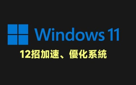 [教学] 12招加速、优化 Windows 11 小技巧，让我们电脑更好用！