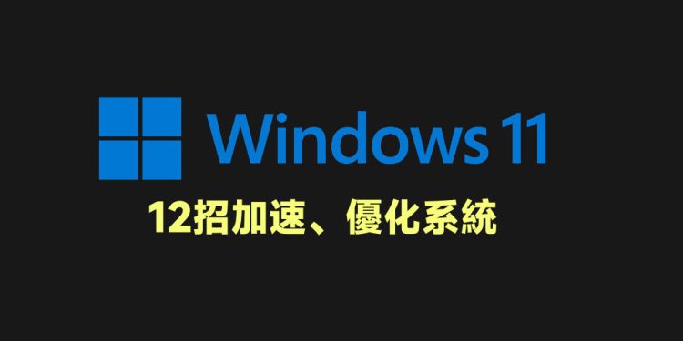 12招加速、优化Windows 11系统