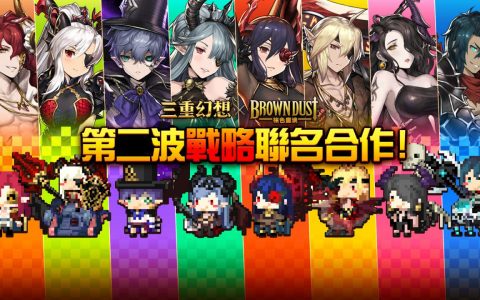 《三重幻想》与《棕色尘埃》展开第 2 波联名合作 8 种八夜之主角色登场