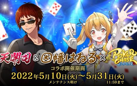 德州扑克《Poker Chase》×VTuber 天开司&因幡はねる 联乘合作将于5月10日开始！